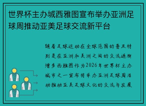 世界杯主办城西雅图宣布举办亚洲足球周推动亚美足球交流新平台 世界杯主办城西雅图宣布举办亚洲足球周推动亚美足球交流新平台