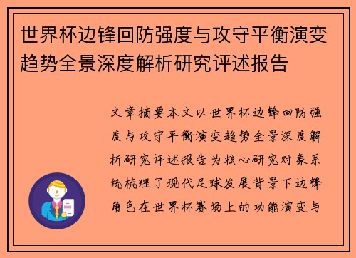 世界杯边锋回防强度与攻守平衡演变趋势全景深度解析研究评述报告