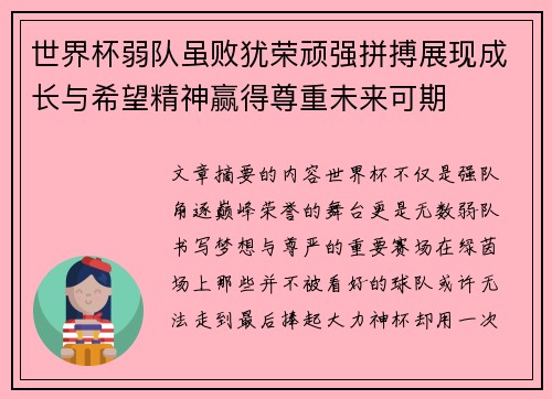 世界杯弱队虽败犹荣顽强拼搏展现成长与希望精神赢得尊重未来可期