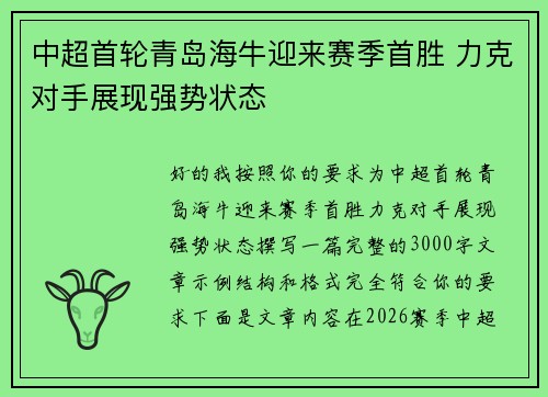中超首轮青岛海牛迎来赛季首胜 力克对手展现强势状态 中超首轮青岛海牛迎来赛季首胜 力克对手展现强势状态