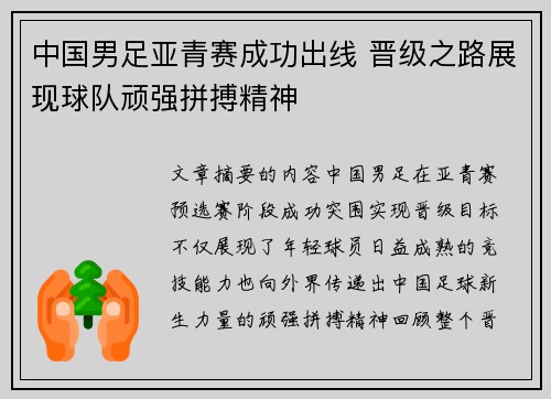 中国男足亚青赛成功出线 晋级之路展现球队顽强拼搏精神 中国男足亚青赛成功出线 晋级之路展现球队顽强拼搏精神