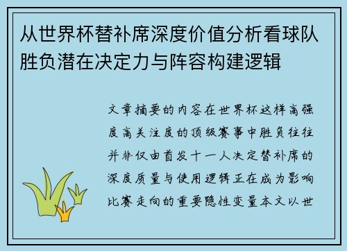 从世界杯替补席深度价值分析看球队胜负潜在决定力与阵容构建逻辑 从世界杯替补席深度价值分析看球队胜负潜在决定力与阵容构建逻辑