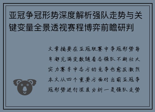 亚冠争冠形势深度解析强队走势与关键变量全景透视赛程博弈前瞻研判