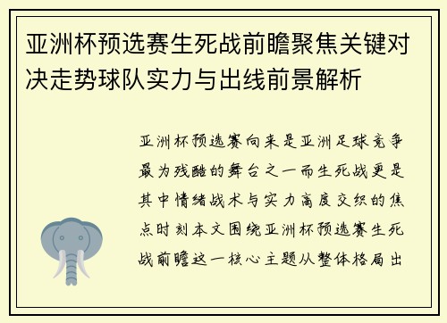 亚洲杯预选赛生死战前瞻聚焦关键对决走势球队实力与出线前景解析