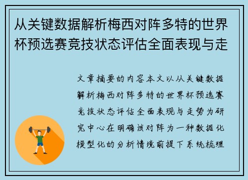 从关键数据解析梅西对阵多特的世界杯预选赛竞技状态评估全面表现与走势 从关键数据解析梅西对阵多特的世界杯预选赛竞技状态评估全面表现与走势