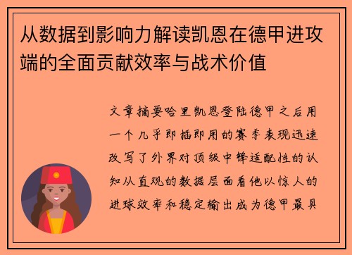 从数据到影响力解读凯恩在德甲进攻端的全面贡献效率与战术价值