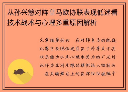 从孙兴慜对阵皇马欧协联表现低迷看技术战术与心理多重原因解析 从孙兴慜对阵皇马欧协联表现低迷看技术战术与心理多重原因解析