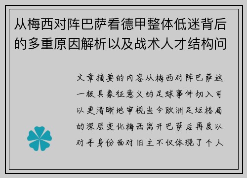 从梅西对阵巴萨看德甲整体低迷背后的多重原因解析以及战术人才结构问题 从梅西对阵巴萨看德甲整体低迷背后的多重原因解析以及战术人才结构问题