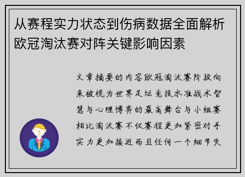 从赛程实力状态到伤病数据全面解析欧冠淘汰赛对阵关键影响因素 从赛程实力状态到伤病数据全面解析欧冠淘汰赛对阵关键影响因素