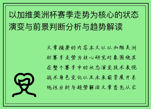 以加维美洲杯赛季走势为核心的状态演变与前景判断分析与趋势解读 以加维美洲杯赛季走势为核心的状态演变与前景判断分析与趋势解读