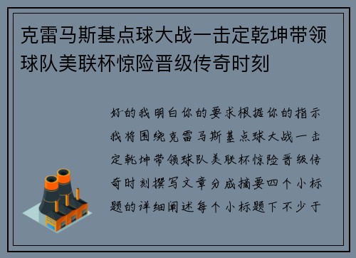 克雷马斯基点球大战一击定乾坤带领球队美联杯惊险晋级传奇时刻 克雷马斯基点球大战一击定乾坤带领球队美联杯惊险晋级传奇时刻