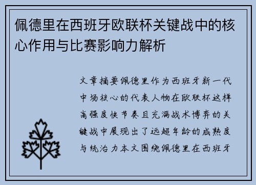 佩德里在西班牙欧联杯关键战中的核心作用与比赛影响力解析 佩德里在西班牙欧联杯关键战中的核心作用与比赛影响力解析