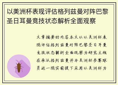 以美洲杯表现评估格列兹曼对阵巴黎圣日耳曼竞技状态解析全面观察