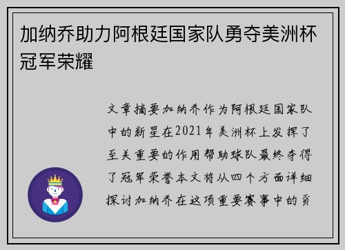 加纳乔助力阿根廷国家队勇夺美洲杯冠军荣耀 加纳乔助力阿根廷国家队勇夺美洲杯冠军荣耀