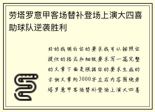 劳塔罗意甲客场替补登场上演大四喜助球队逆袭胜利 劳塔罗意甲客场替补登场上演大四喜助球队逆袭胜利