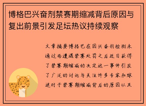 博格巴兴奋剂禁赛期缩减背后原因与复出前景引发足坛热议持续观察