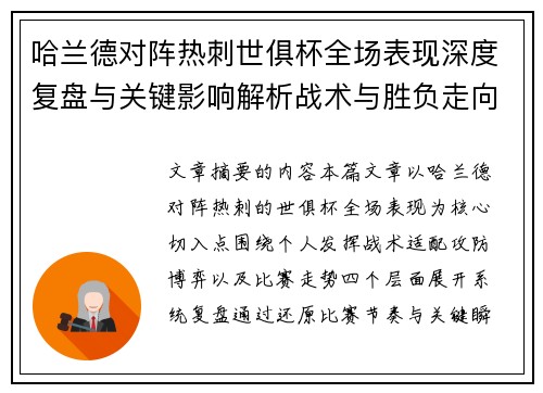 哈兰德对阵热刺世俱杯全场表现深度复盘与关键影响解析战术与胜负走向 哈兰德对阵热刺世俱杯全场表现深度复盘与关键影响解析战术与胜负走向