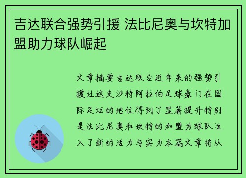 吉达联合强势引援 法比尼奥与坎特加盟助力球队崛起 吉达联合强势引援 法比尼奥与坎特加盟助力球队崛起