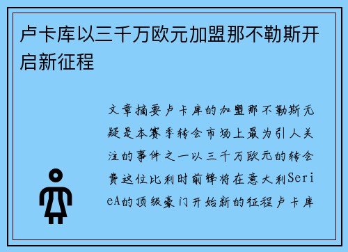 卢卡库以三千万欧元加盟那不勒斯开启新征程 卢卡库以三千万欧元加盟那不勒斯开启新征程