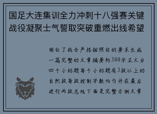 国足大连集训全力冲刺十八强赛关键战役凝聚士气誓取突破重燃出线希望 国足大连集训全力冲刺十八强赛关键战役凝聚士气誓取突破重燃出线希望