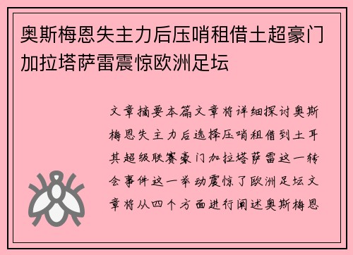 奥斯梅恩失主力后压哨租借土超豪门加拉塔萨雷震惊欧洲足坛