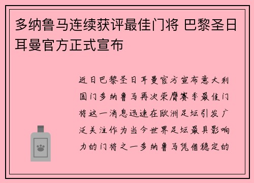 多纳鲁马连续获评最佳门将 巴黎圣日耳曼官方正式宣布 多纳鲁马连续获评最佳门将 巴黎圣日耳曼官方正式宣布