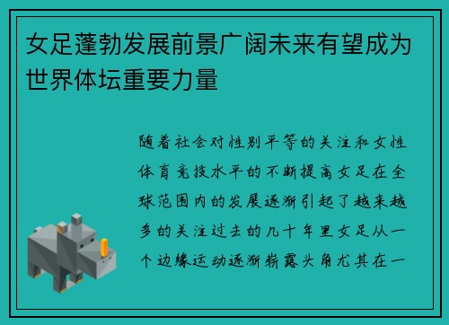 女足蓬勃发展前景广阔未来有望成为世界体坛重要力量 女足蓬勃发展前景广阔未来有望成为世界体坛重要力量