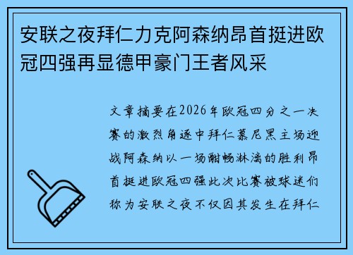 安联之夜拜仁力克阿森纳昂首挺进欧冠四强再显德甲豪门王者风采 安联之夜拜仁力克阿森纳昂首挺进欧冠四强再显德甲豪门王者风采