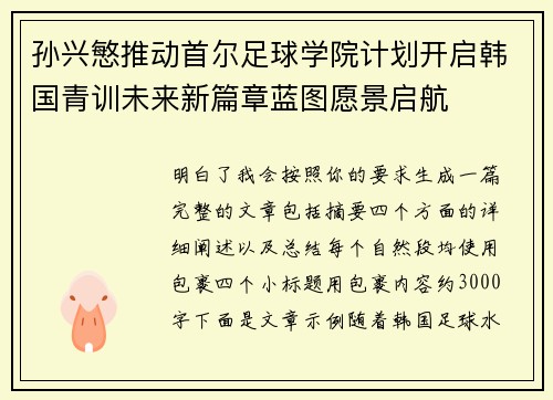 孙兴慜推动首尔足球学院计划开启韩国青训未来新篇章蓝图愿景启航