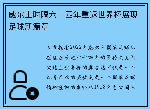 威尔士时隔六十四年重返世界杯展现足球新篇章 威尔士时隔六十四年重返世界杯展现足球新篇章