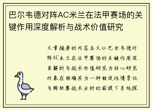 巴尔韦德对阵AC米兰在法甲赛场的关键作用深度解析与战术价值研究