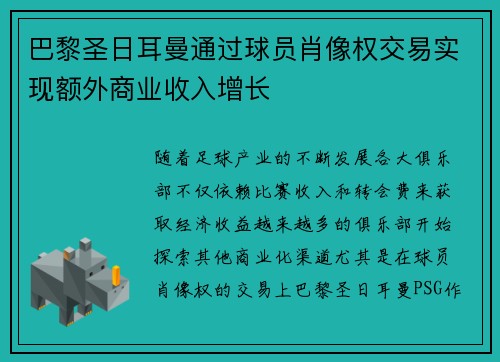 巴黎圣日耳曼通过球员肖像权交易实现额外商业收入增长 巴黎圣日耳曼通过球员肖像权交易实现额外商业收入增长