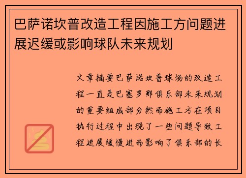 巴萨诺坎普改造工程因施工方问题进展迟缓或影响球队未来规划