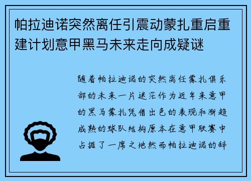 帕拉迪诺突然离任引震动蒙扎重启重建计划意甲黑马未来走向成疑谜 帕拉迪诺突然离任引震动蒙扎重启重建计划意甲黑马未来走向成疑谜