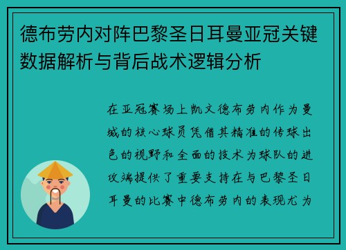 德布劳内对阵巴黎圣日耳曼亚冠关键数据解析与背后战术逻辑分析 德布劳内对阵巴黎圣日耳曼亚冠关键数据解析与背后战术逻辑分析