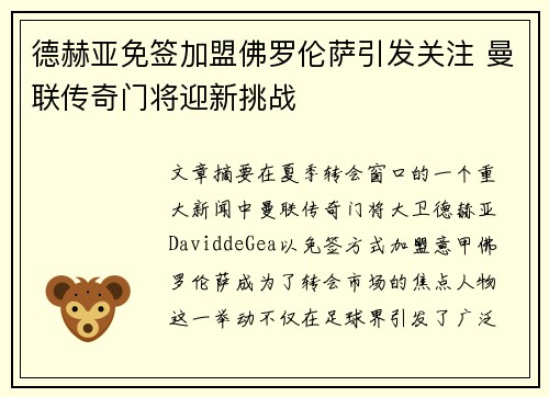德赫亚免签加盟佛罗伦萨引发关注 曼联传奇门将迎新挑战 德赫亚免签加盟佛罗伦萨引发关注 曼联传奇门将迎新挑战