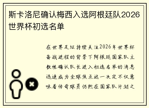 斯卡洛尼确认梅西入选阿根廷队2026世界杯初选名单
