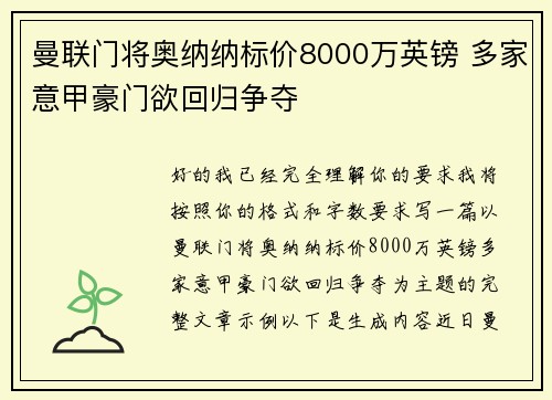 曼联门将奥纳纳标价8000万英镑 多家意甲豪门欲回归争夺 曼联门将奥纳纳标价8000万英镑 多家意甲豪门欲回归争夺
