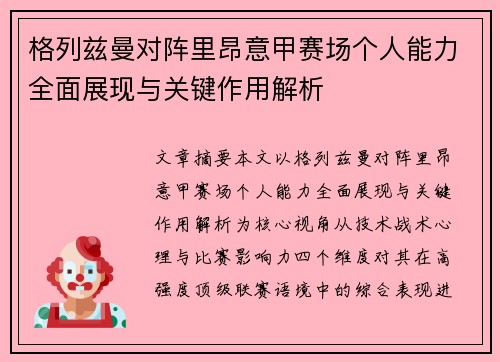 格列兹曼对阵里昂意甲赛场个人能力全面展现与关键作用解析 格列兹曼对阵里昂意甲赛场个人能力全面展现与关键作用解析