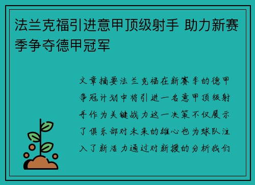 法兰克福引进意甲顶级射手 助力新赛季争夺德甲冠军