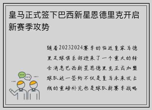 皇马正式签下巴西新星恩德里克开启新赛季攻势
