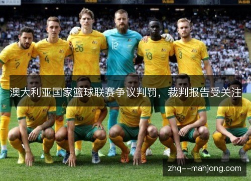 澳大利亚国家篮球联赛争议判罚，裁判报告受关注