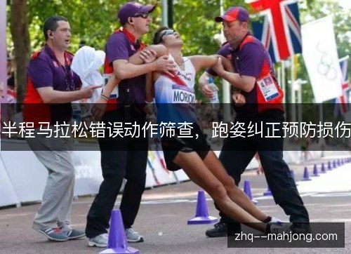 半程马拉松错误动作筛查，跑姿纠正预防损伤