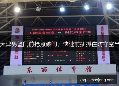 天津男篮门前抢点破门，快速前插抓住防守空当